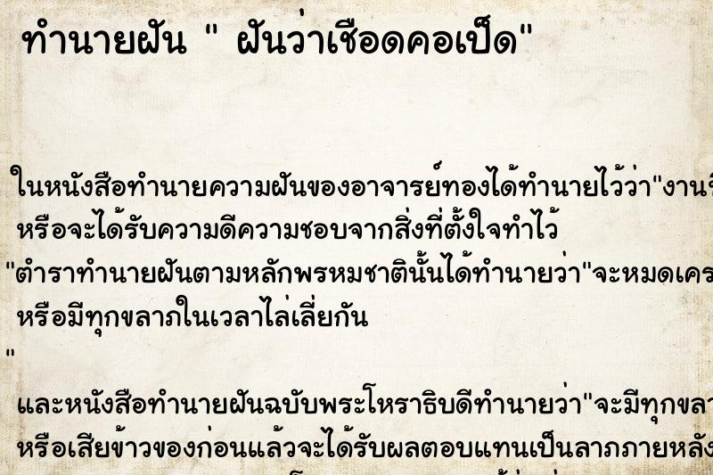 ทำนายฝัน  ฝันว่าเชือดคอเป็ด